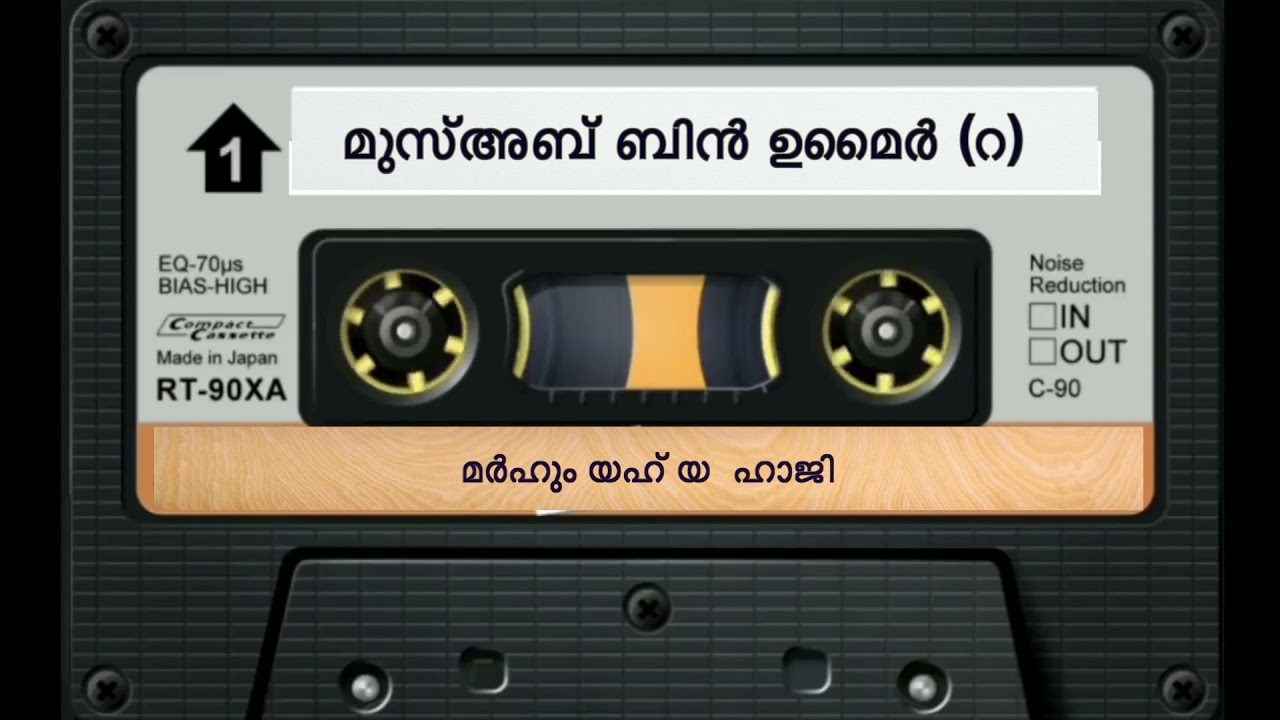 മർഹും യഹ് യ  ഹാജി  മുസ്അബ് ബിൻ ഉമൈർ (റ)