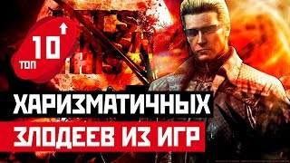 ТОП 10: САМЫХ КОЛОРИТНЫХ ЗЛОДЕЕВ ИЗ КОМПЬЮТЕРНЫХ ИГР!