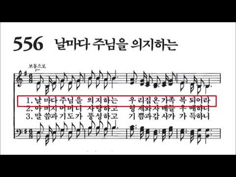 찬송가 556장(날마다 주님을 의지하는)