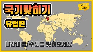 국기 맞히기 나라이름퀴즈 유럽편🌍,  성인 평균 15개국, 45개국 중 몇 군데나 아시나요? FLAGS QUIZ[ENG] screenshot 5