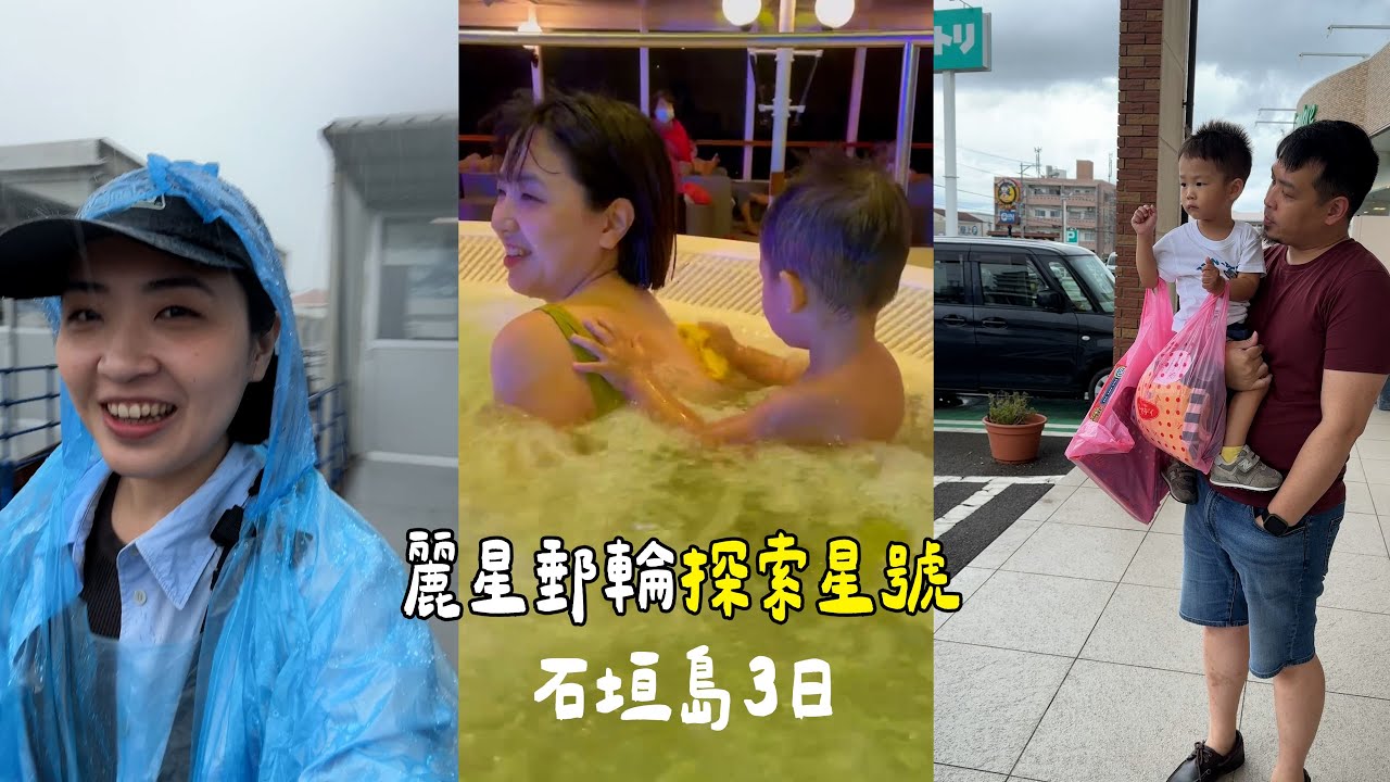 【麗星郵輪石垣島三天兩夜】帶兩歲嬰兒去坐船～下船八小時能幹嘛？