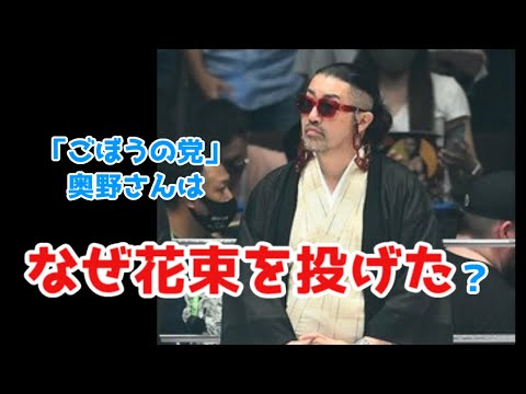 【緊急事態条項】ごぼうの党・奥野卓志さんが、なぜ花束を投げ捨てたか考えてみた