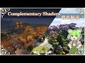 【マイクラ】Complementary Shaders 設定項目徹底解説【シェーダー】