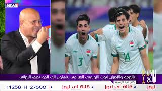 فزنا بدون هوية !! سعد حافظ يحلل أداء الأولمبي العراقي بمباراة فيتنام #ليالي_اسيا  #اي_نيوز