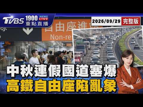 中秋連假交通大亂挨轟!高鐵單日34.8萬人次創高 國道淪停車場20260929｜1900重點直播完整版｜TVBS新聞 @TVBSNEWS01