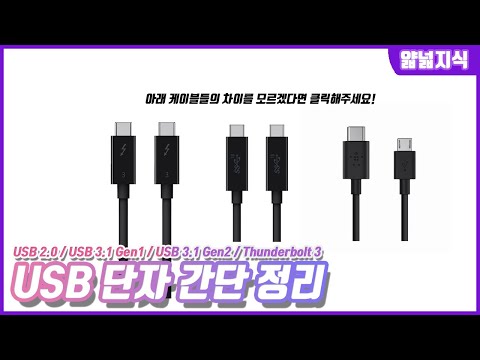 USB 단자 간단 정리 (USB 2.0 / USB 3.0 / USB 3.1 Gen1 / USB 3.1 Gen2 / Thunderbolt3)