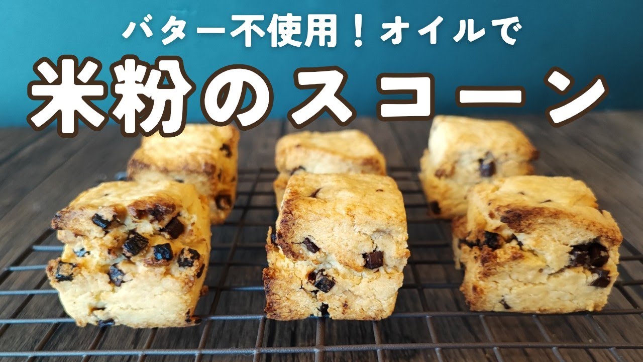 米粉のスコーン／チョコチップスコーン【小麦粉不使用】乳製品不使用　グルテンフリー