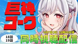 巨神ゴーグ 同時視聴