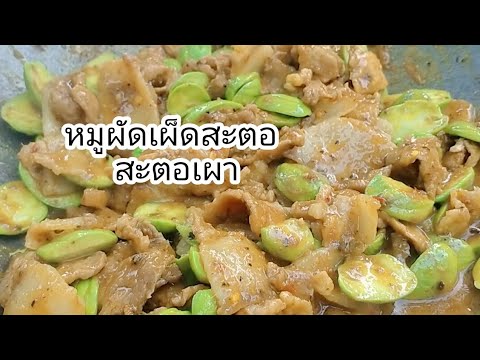 อาหารเย็นนี้หมูผัดเผ็ดสะตอ กินอยู่แบบชนบท This dinner is spicy stir-fried pork with Sataw. | สรุปข้อมูลที่สมบูรณ์ที่สุดเกี่ยวกับอาหาร เย็น นี้