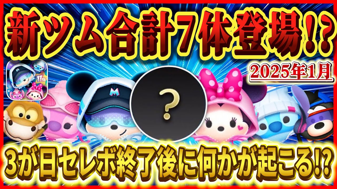 1月新ツム7体登場？1年前と同じ流れでセットツム登場で決まり