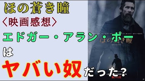 『ほの蒼き瞳』エドガー・アラン・ポーとのバディ物ミステリ【映画感想】【クリスチャン・ベール】【ハリー・メリング】【Netflix】