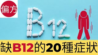 缺B12的20種症狀
