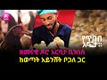 ዘመናዊ ዶሮ እርባታ ቢዝነስ  ከወጣት አይንሸት ቦጋለ