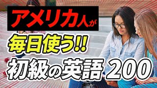 聞くだけで覚えられる  アメリカ人が毎日使う短い英語【221】