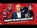 Почему Шевченко потерял веру в Лемтюгова? Что происходит с Янченко и Великовым?