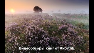 Видеообзор книг от kortlib #3.