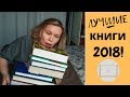 КНИЖНЫЙ ТОП 2018/ЛУЧШИЕ КНИГИ ГОДА