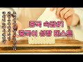 【중국속담】#1 조급함이 일을 그르친다! 중국어 속담 3초중국어 회화 반복 연습