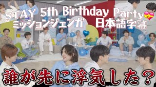 【日本語字幕】スキズ ミッションジェンガ 先に浮気をしたのは誰だ！【STAY 5th Birthday Party💝】ただのヒョニビニ