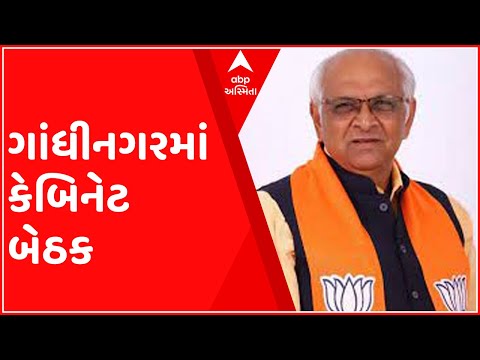 ગાંધીનગર: મુખ્યમંત્રી ભુપેન્દ્ર પટેલની અધ્યક્ષતામાં કેબિનેટ બેઠક, જુઓ કયા મુદ્દે કરાશે ચર્ચા