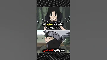 کاکاشی مرد تنهای شب انیمه ناروتو 