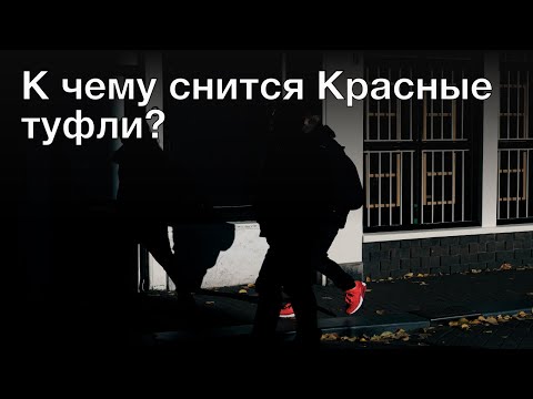 К чему снится красные туфли? Толкование сна и его значение по сонникам Ванги и Миллера