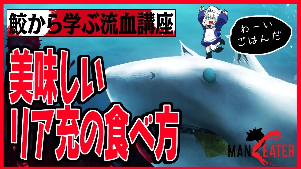 爆誕!フォックスシャーク　第１講座「美味しいリア充の食べ方」【ホロライブ/白上フブキ】