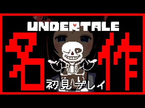 【UNDERTALE】いまさら初見プレイする名作ゲーム【アンダーテール/＃のんなま】