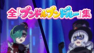 キミプリ完結記念！　全「ブンドルブンドルー」集　デリシャスパーティプリキュア