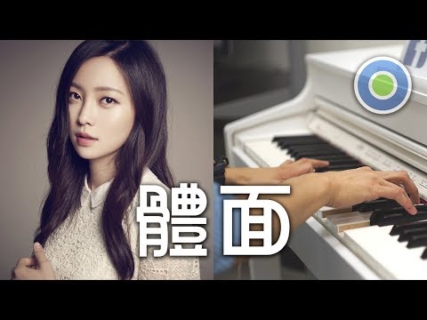 體面 鋼琴版 (主唱: 于文文) 電影【前任3:再見前任】插曲