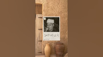 الشيخ محمود محمد رمضان | من سورة العلق ❤