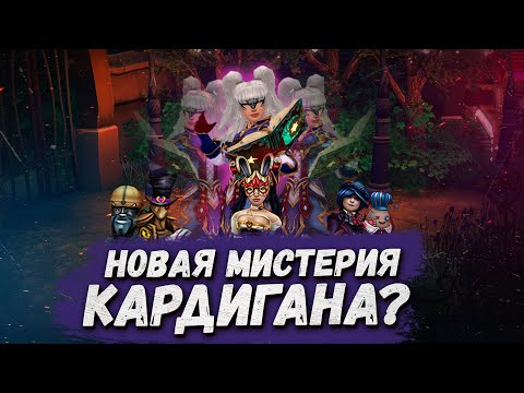 ПОЛНЫЙ ГАЙД НА МИСТЕРИЮ КАРДИГАНА - Royal Quest