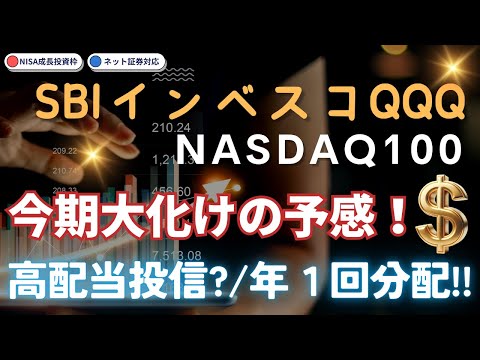 【NISA成長投資枠×QQQ】【NASDAQ100×高配当投信？？】#59 ＳＢＩ・インベスコＱＱＱ・ＮＡＳＤＡＱ１００インデックス・ファンド（雪だるま）／ナスダック100／新NISA成長投資枠