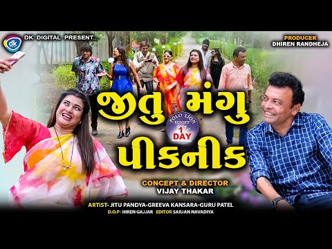 જ ત મ ગ 1 DAY પ કન ક Jitu Mangu 1 Day Picnic Jitu Mangu Comedy 2025
