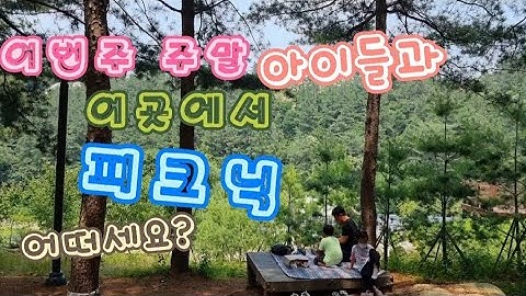 아이들과 주말 나들이/피크닉/평상과테이블도 있어요/도시락이 맛있어 지는 곳~♡/캠핑장부럽지않아요~♡/소요별앤숲테마파크