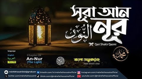 (024) সূরা আন-নূর Surah An-Nur سورة النور | Quran Bangla English Translation | Md Refat Hossain
