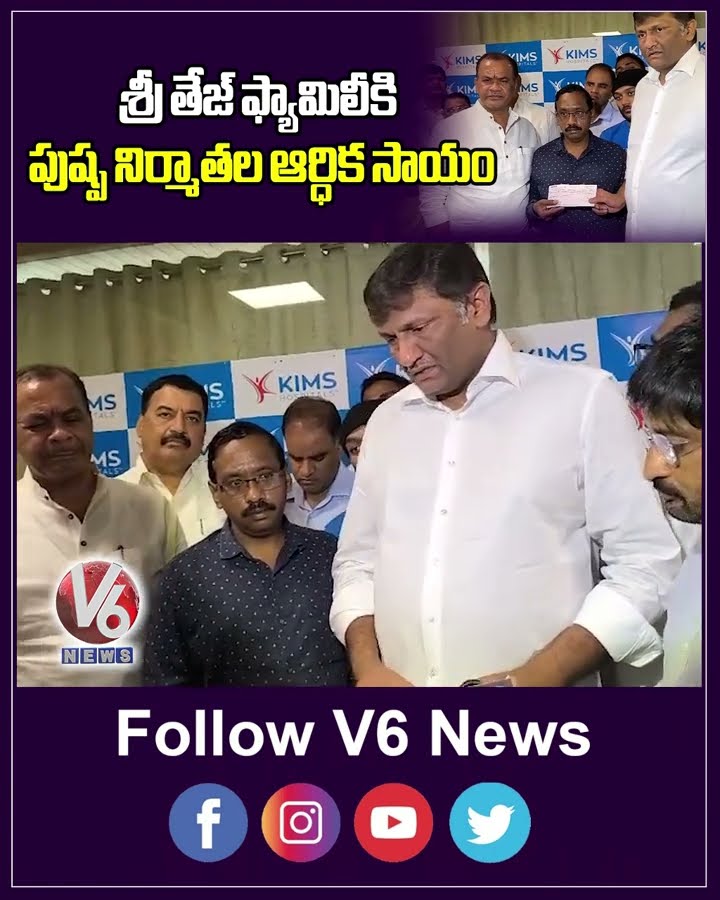 శ్రీ తేజ్ ఫామిలీ కి పుష్ప నిర్మాతల ఆర్థిక సహాయం | Pushpa 2 Team | Allu Arjun | V6News