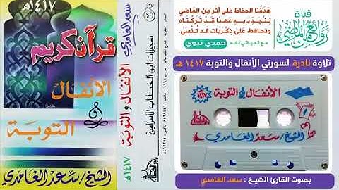 تلاوة نادرة وحزينة جدا تحرك القلوب لسورة الانفال / سعد الغامدي