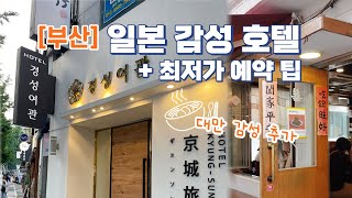 부산 서면역 일본감성 여관? 옛날식 판모밀, 전포카페거리 핫플, 뚝배기 깨지는 고독사 체험 🇰🇷🇺🇸