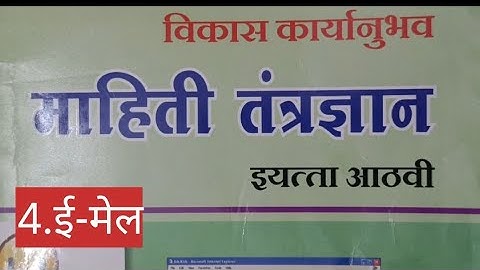 #8th#संगणक#computer#स्वाध्याय  4.#ई-मेल#विकास संगणक माहिती#तंत्रज्ञान