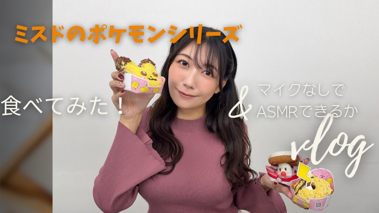 ミスドのポケモンシリーズ食べてみた♪ASMRチャレンジ編