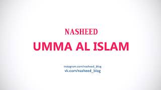 NASHEED UMMA AL-ISLAM /  НАШИД УММА АЛЬ ИСЛАМ