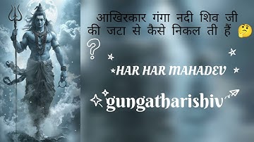 भगवान शिव ने जटाओं में गंगा को क्यों धारण किया? | Bhagwan Shiv Ke Sir Par Ganga Kyu Hai? #mahakal 
