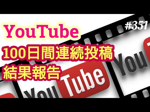 【感謝】YouTube、100日間動画連続投稿達成。感謝です。100日間動画投稿した結果ならびに感想を報告します。４８歳おっさんが語る◆351