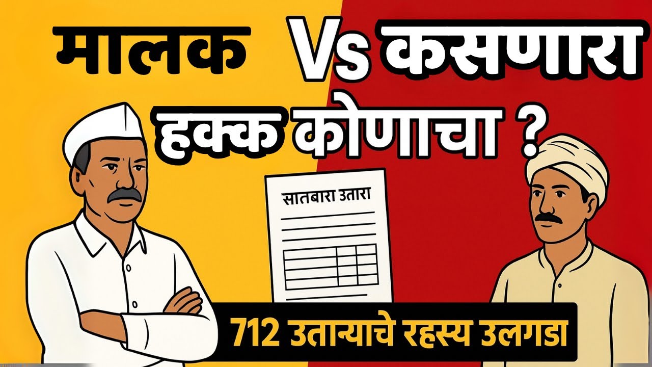 जमिनीचा मूळ मालक आणि जमीन कसणारी व्यक्ती दुसरीच, अशावेळी काय कराल?