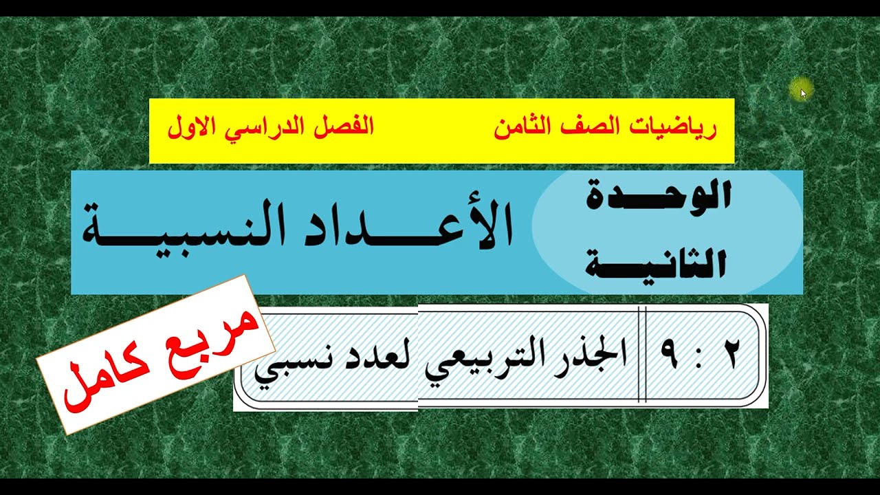 الدرس ( 9  )  الجذر التربيعي للعدد النسبي المربع الكامل