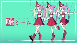 【今日も生き抜いて】嘘ミーム / ピノキオピー 歌ってみた 【甘夢れむ】 甘夢れむ