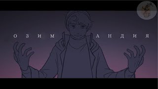 Озимандия | Dream Smp | Animation | На Русском | Rus | Wps