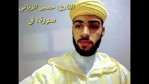 القارئ :حسين الزياتي سورة ق alQa alhossin al zyati sourat Qaf