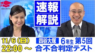 四谷大塚 合不合判定テスト（第5回） 試験当日LIVE速報解説 2022年11月6日｜受験Dr.